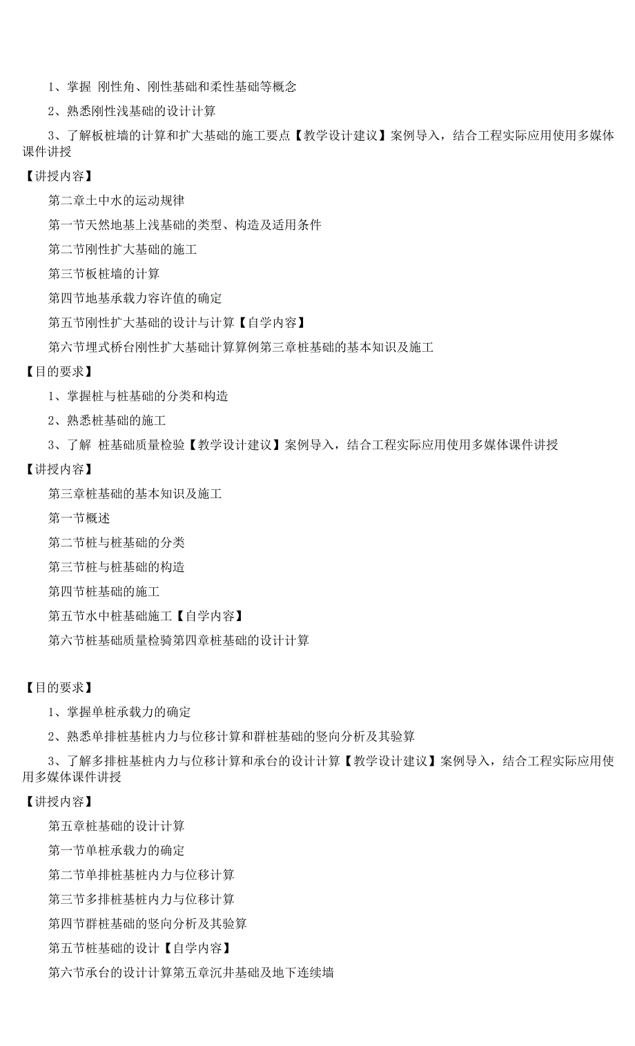 《基础工程》课程教学大纲.docx_第2页