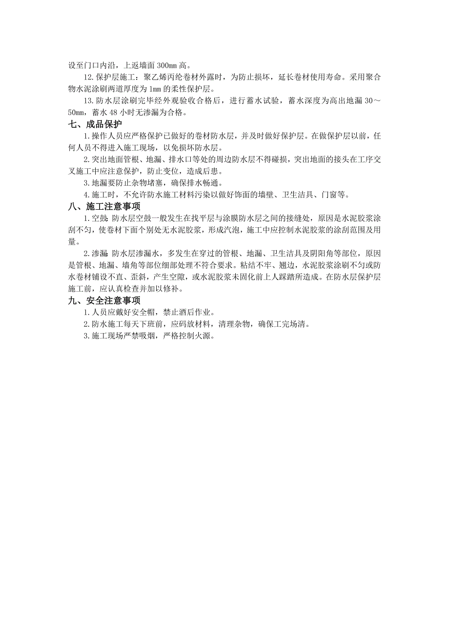 丙纶防水施工技术交底_第3页