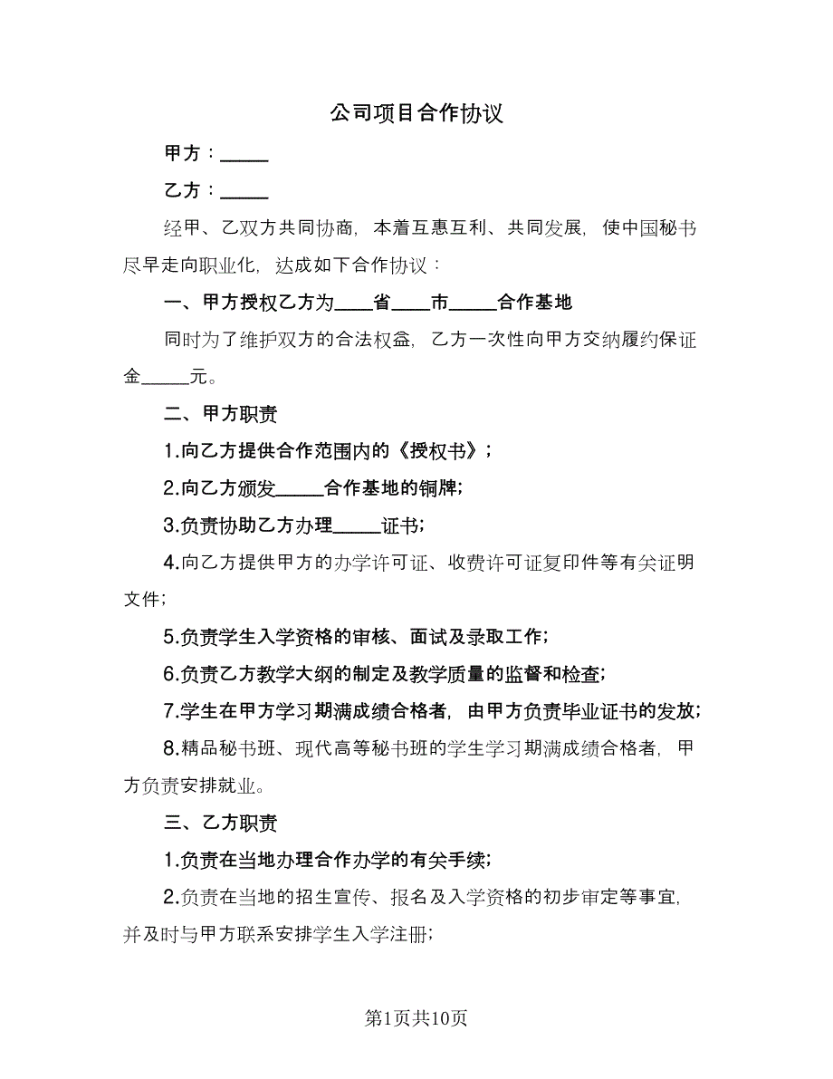 公司项目合作协议（3篇）.doc_第1页