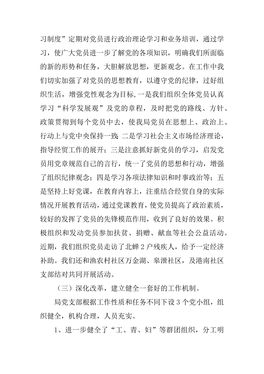 2023年经济贸易局创建“五好”基层党组织申报材料_五好基层党组织申报_第3页