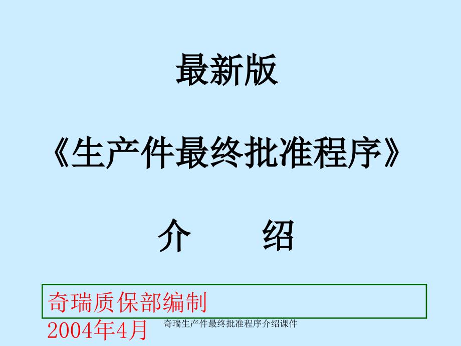 奇瑞生产件最终批准程序介绍课件_第1页