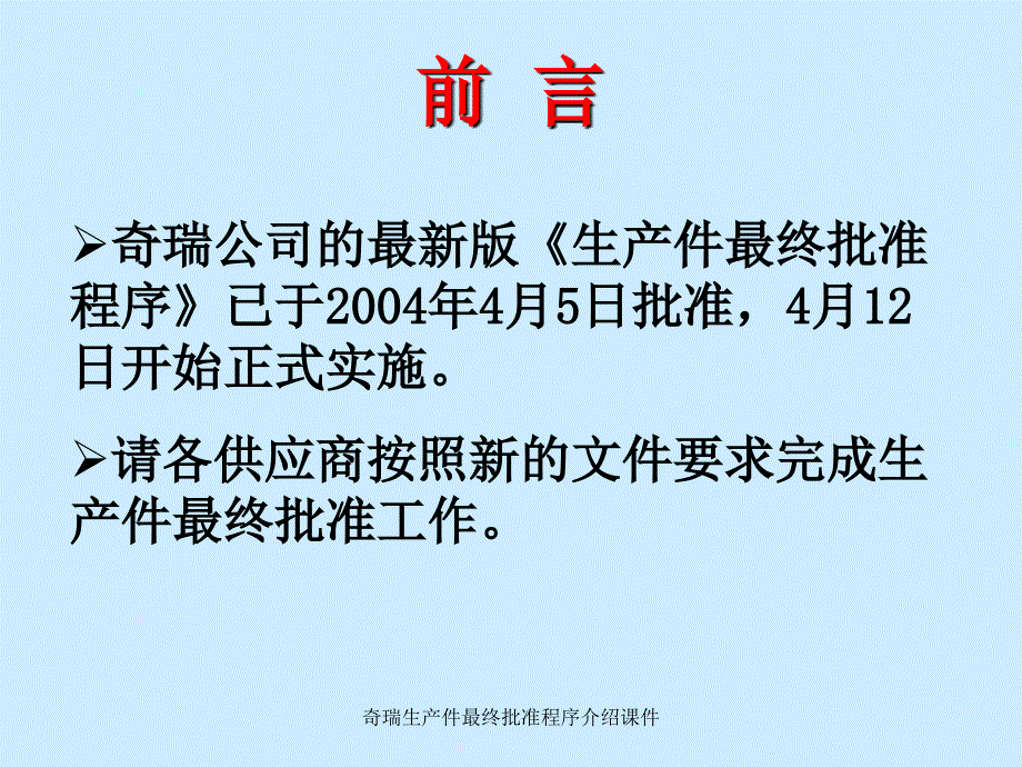 奇瑞生产件最终批准程序介绍课件_第2页