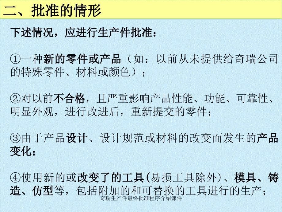 奇瑞生产件最终批准程序介绍课件_第5页