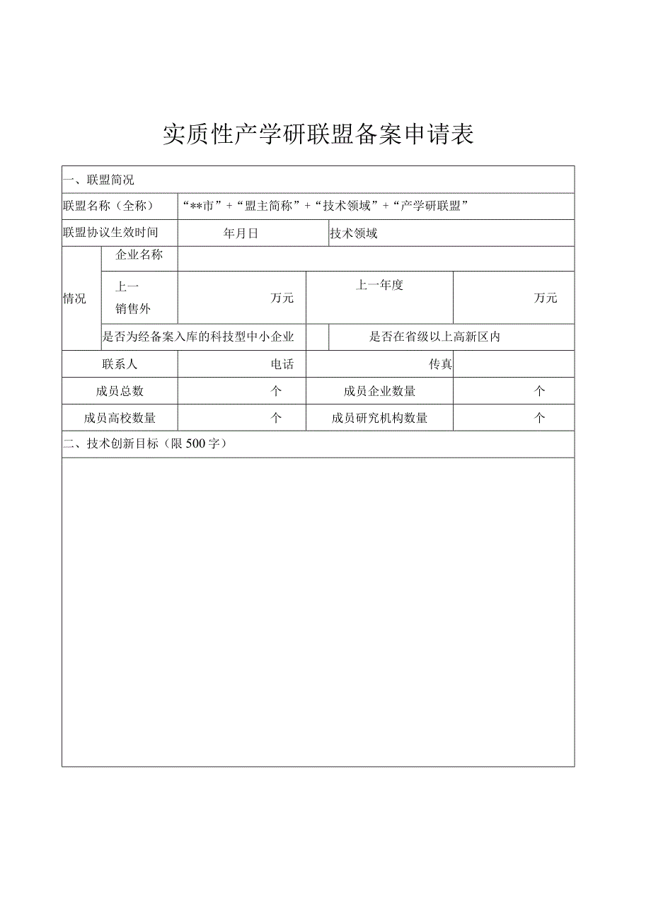 实质性产学研联盟备案申请表_第1页