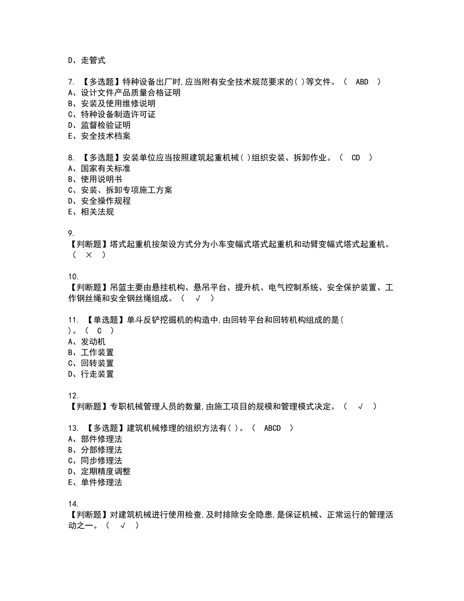 2022年机械员-岗位技能(机械员)资格考试模拟试题（100题）含答案第23期_第2页