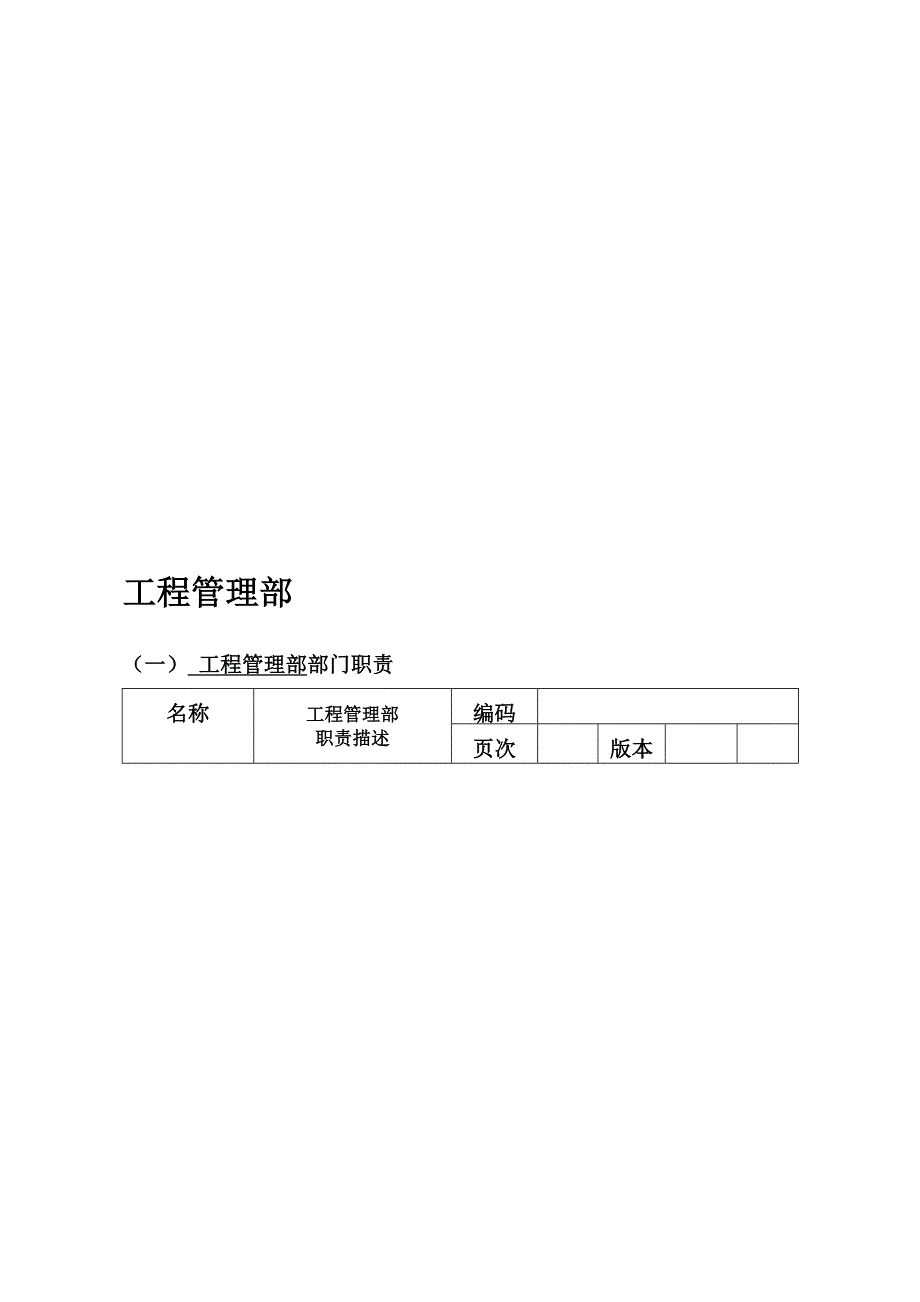 工程管理部岗位职责编制.doc_第1页