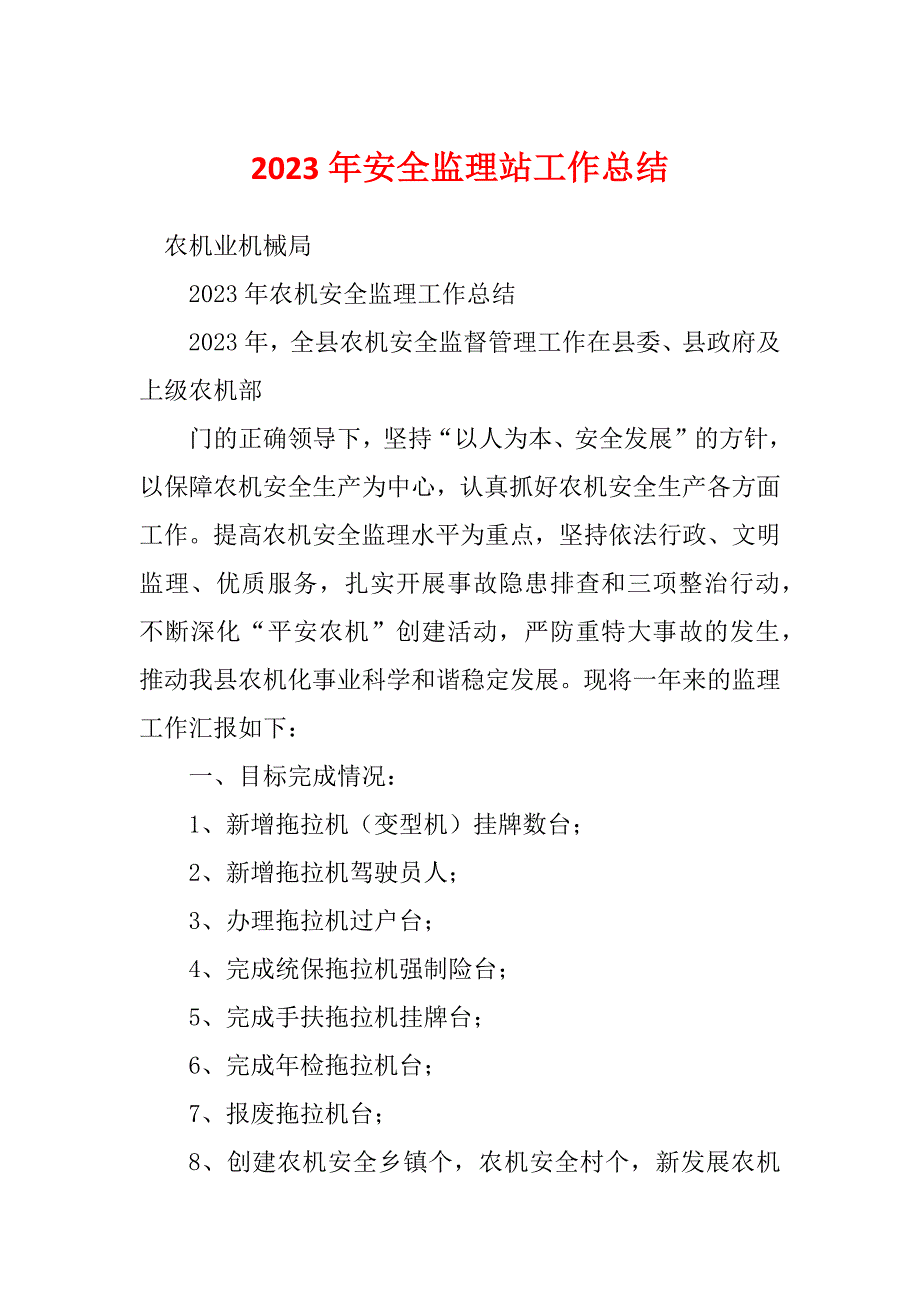 2023年安全监理站工作总结_第1页