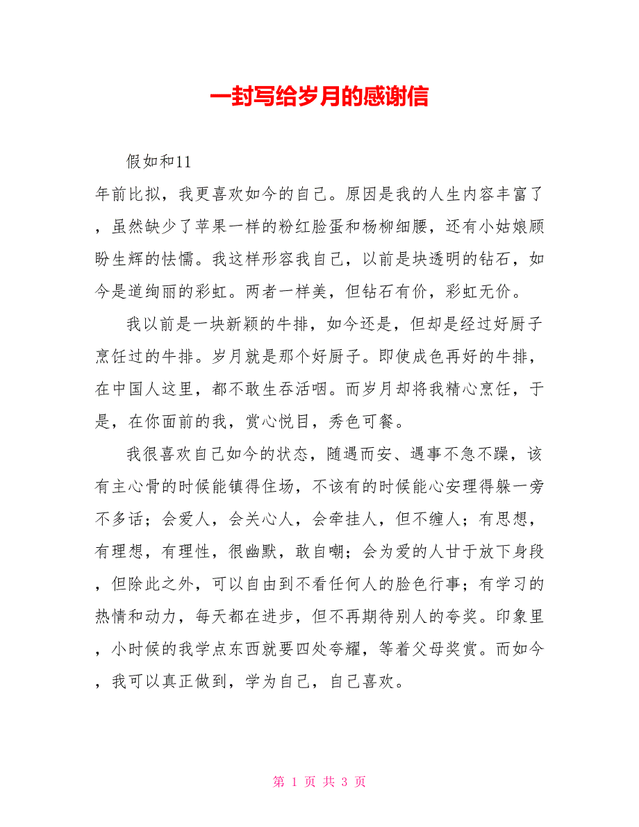 一封写给岁月的感谢信_第1页