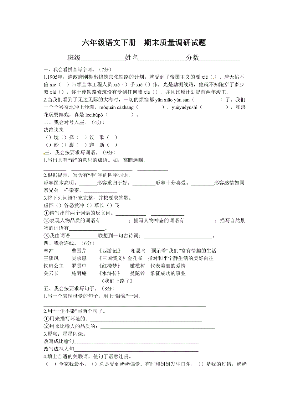 【推荐】六年级下册语文期末质量调研试题∣北师大版无答案_第1页