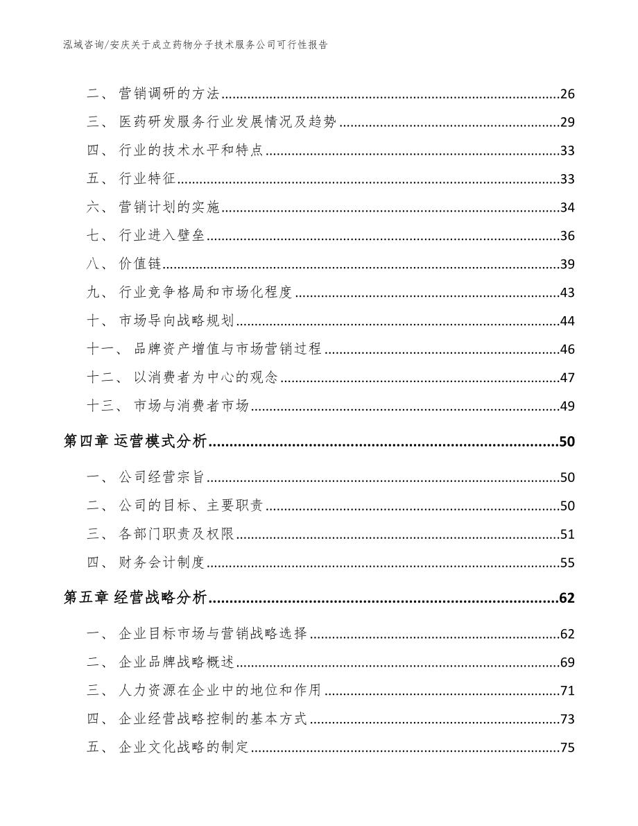 安庆关于成立药物分子技术服务公司可行性报告_第3页