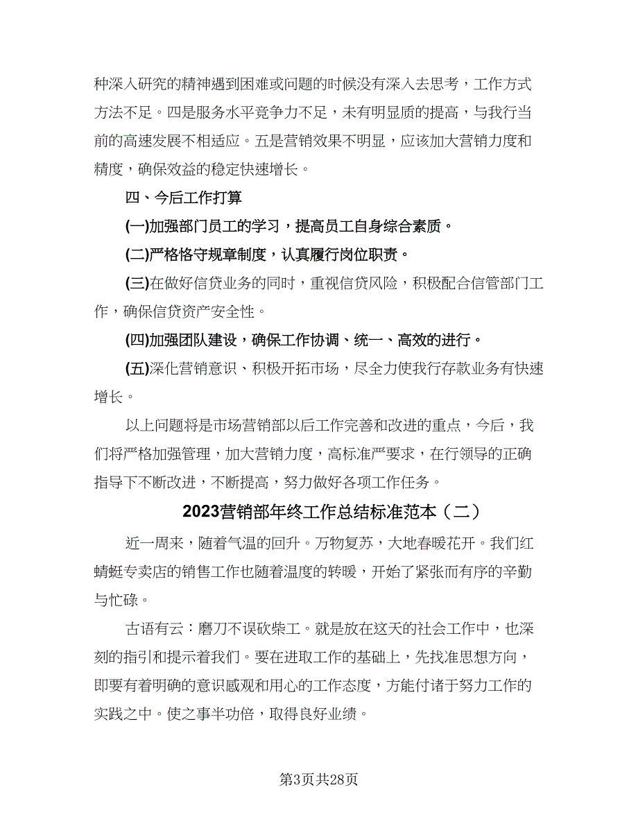 2023营销部年终工作总结标准范本（9篇）_第3页