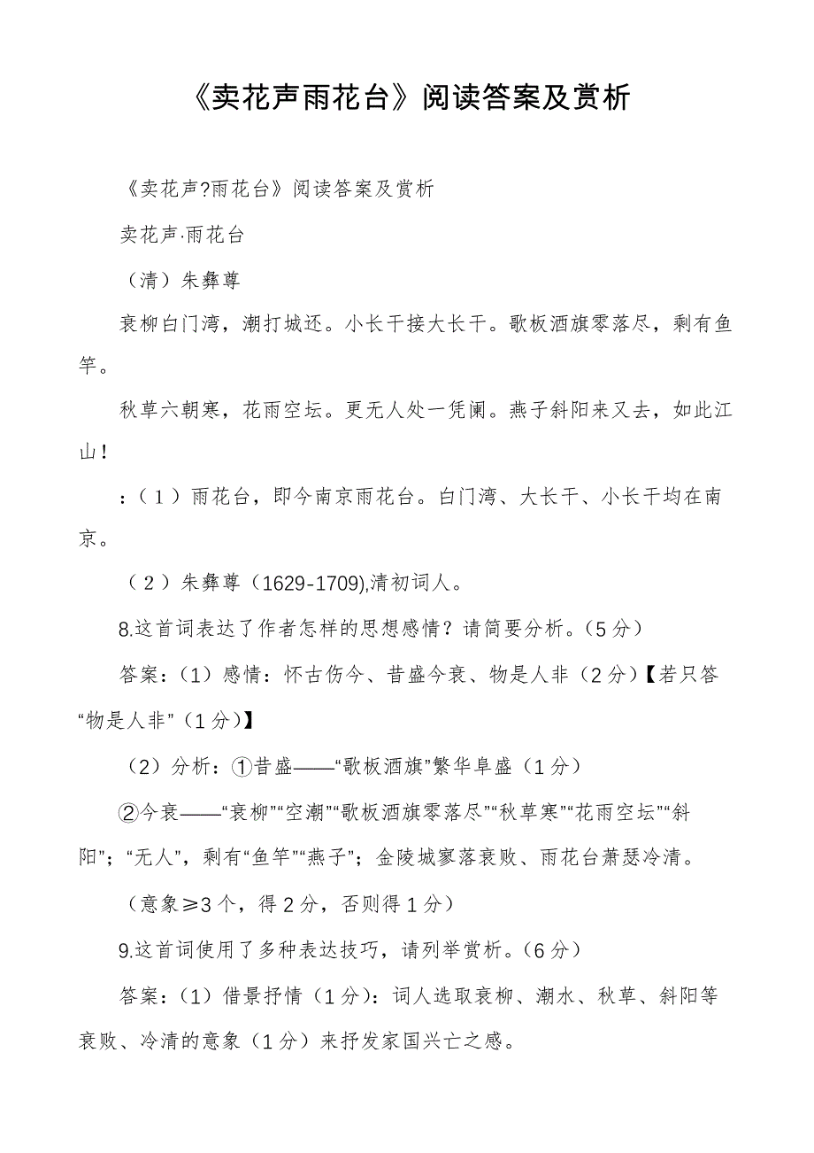 《卖花声雨花台》阅读答案及赏析_第1页