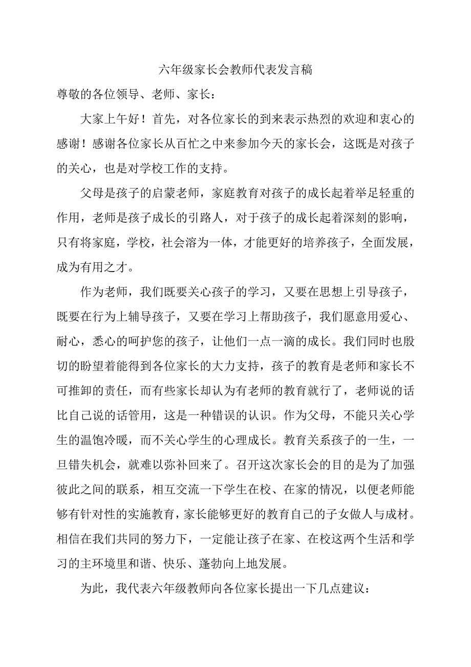 小学家长会教师代表发言稿_第1页