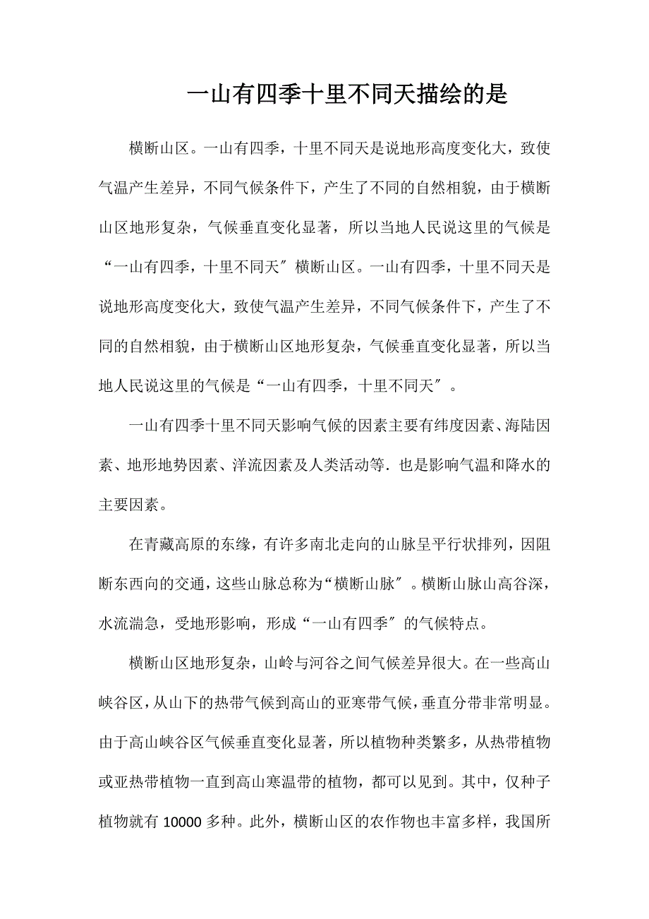 一山有四季十里不同天描述的是_第1页
