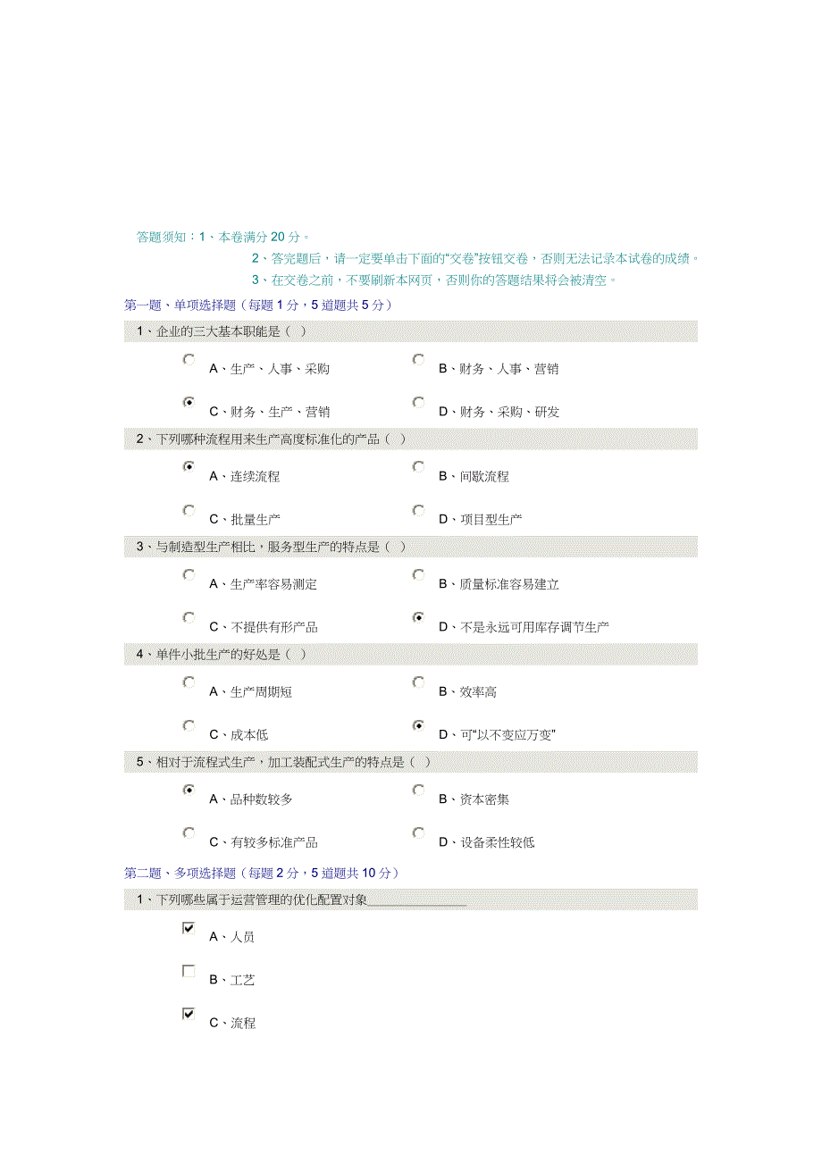 《生产管理学》第01章在线测试.doc_第1页