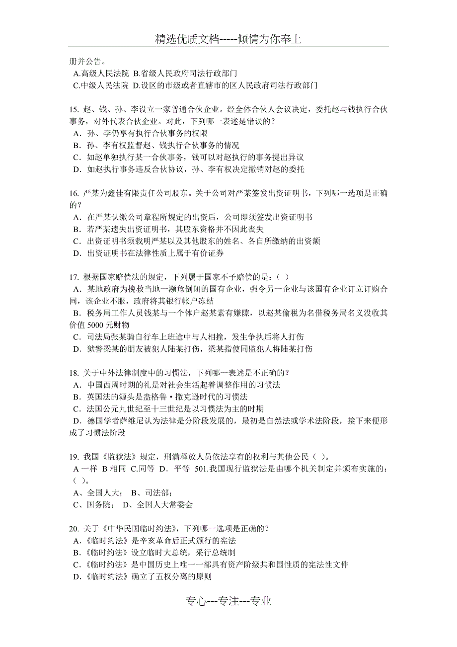 辽宁省2015年企业法律顾问考试：民事权利与民事责任考试题_第3页