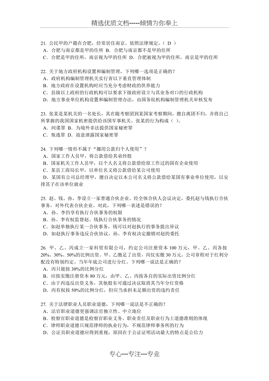 辽宁省2015年企业法律顾问考试：民事权利与民事责任考试题_第4页