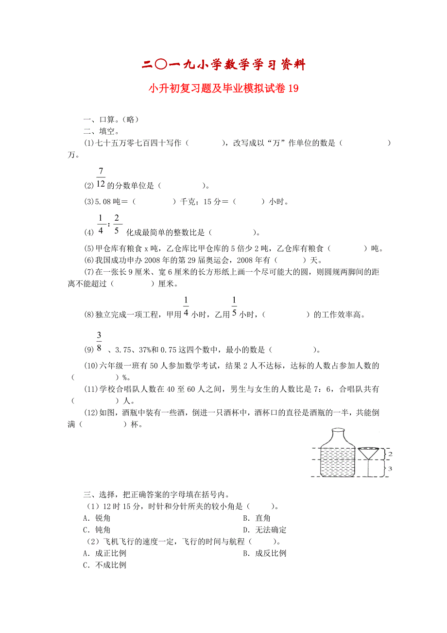 【名校资料】人教版小升初数学复习题及毕业模拟试卷7_第1页