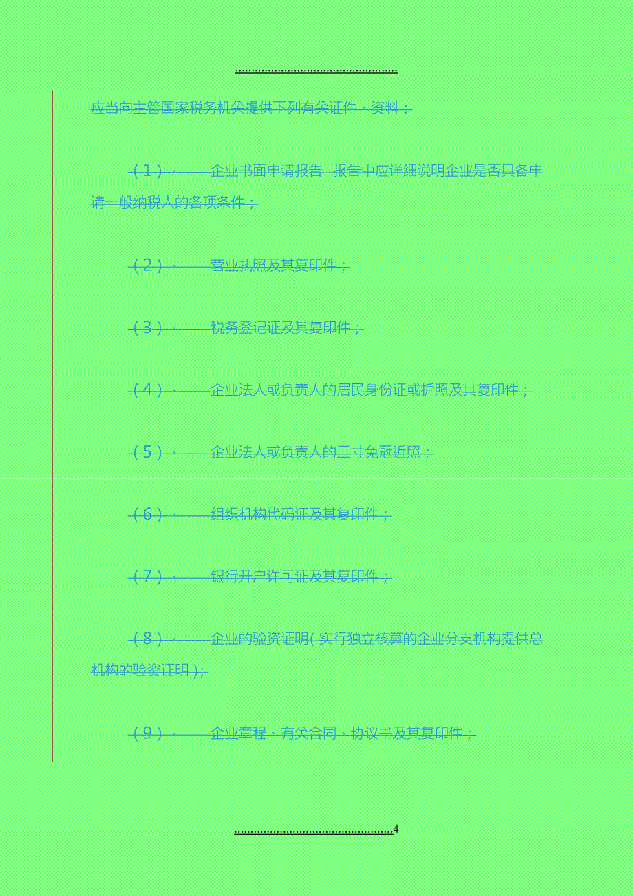 GNGS-QL-RD001增值税一般纳税人资格正式认定申请审批表_第4页