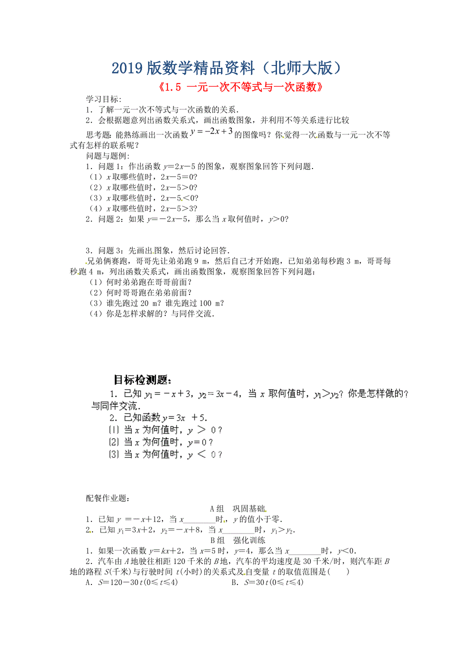 北师大版八年级数学下册1.5 一元一次不等式与一次函数学案_第1页