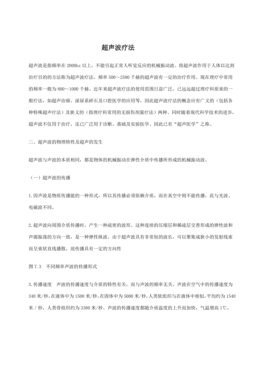 第七章超声波疗法_第1页
