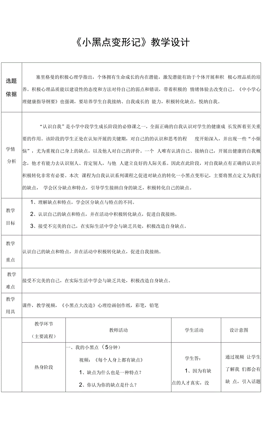 小学心理健康 自我认知 《小黑点变形记》教学设计.docx_第1页