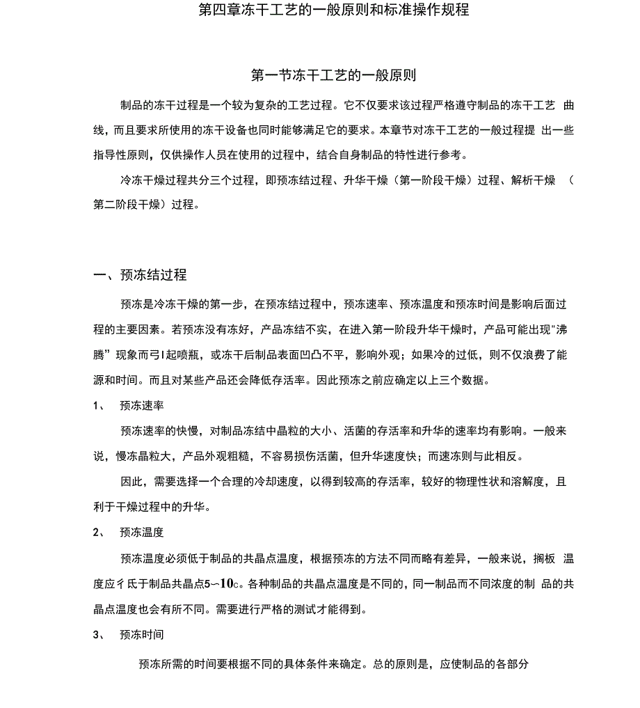 冻干工艺培训教材东富龙-冻干工艺控制的一般原则和操作规程_第1页