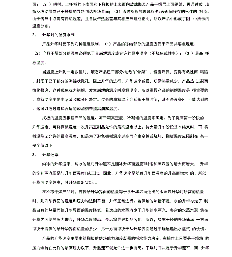 冻干工艺培训教材东富龙-冻干工艺控制的一般原则和操作规程_第4页