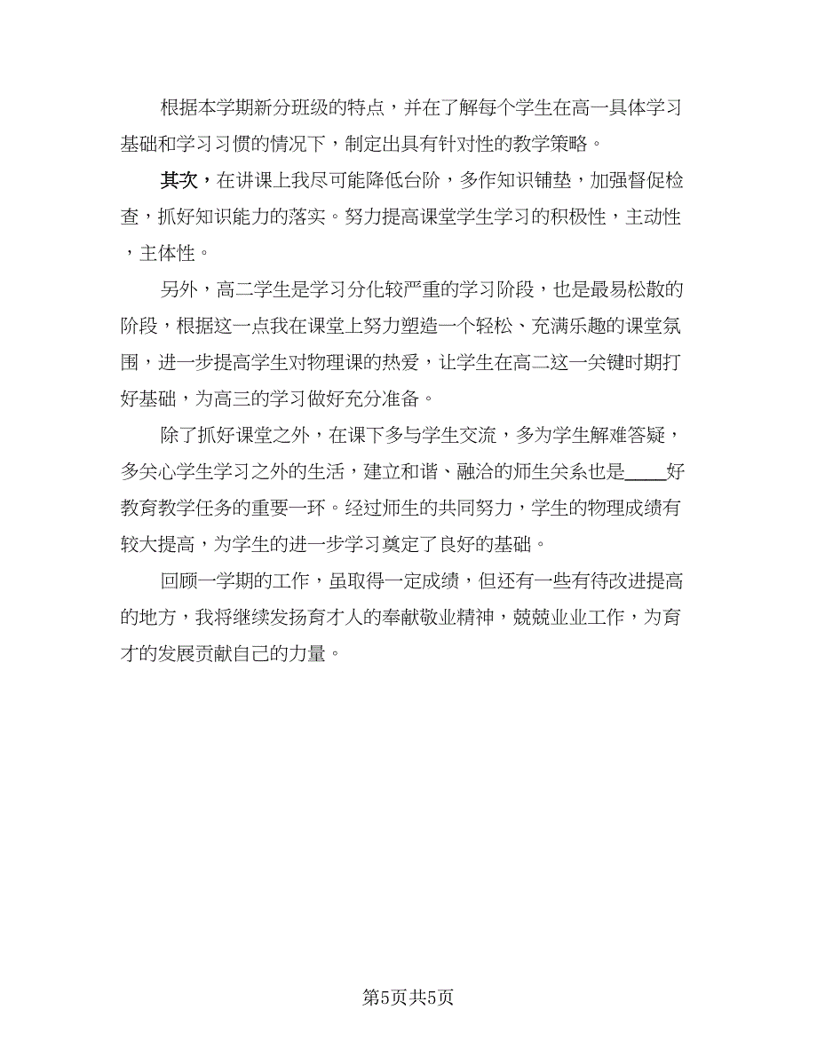 高中物理教师个人教学工作总结（三篇）.doc_第5页