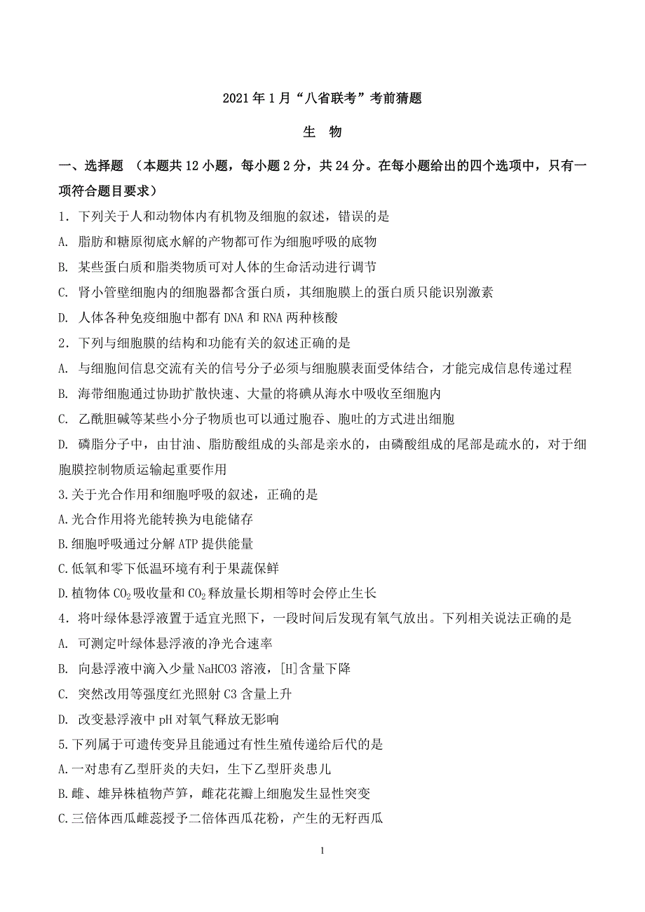 2021年1月“八省联考”考前猜题-生物（考试版）.doc_第1页