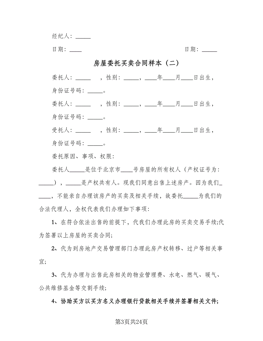 房屋委托买卖合同样本（七篇）_第3页