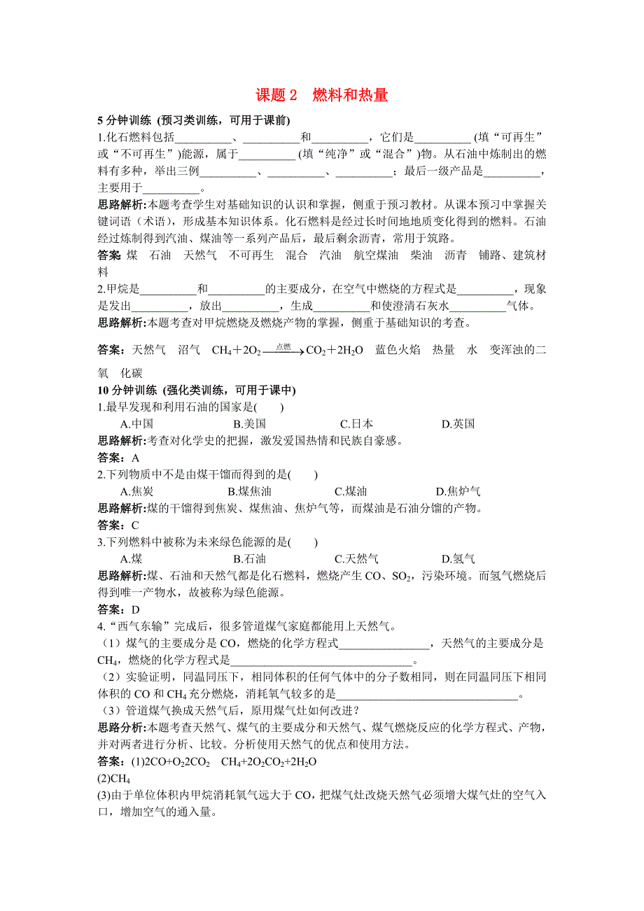 中考化学同步测控优化训练 第七单元课题2 燃料和热量_第1页