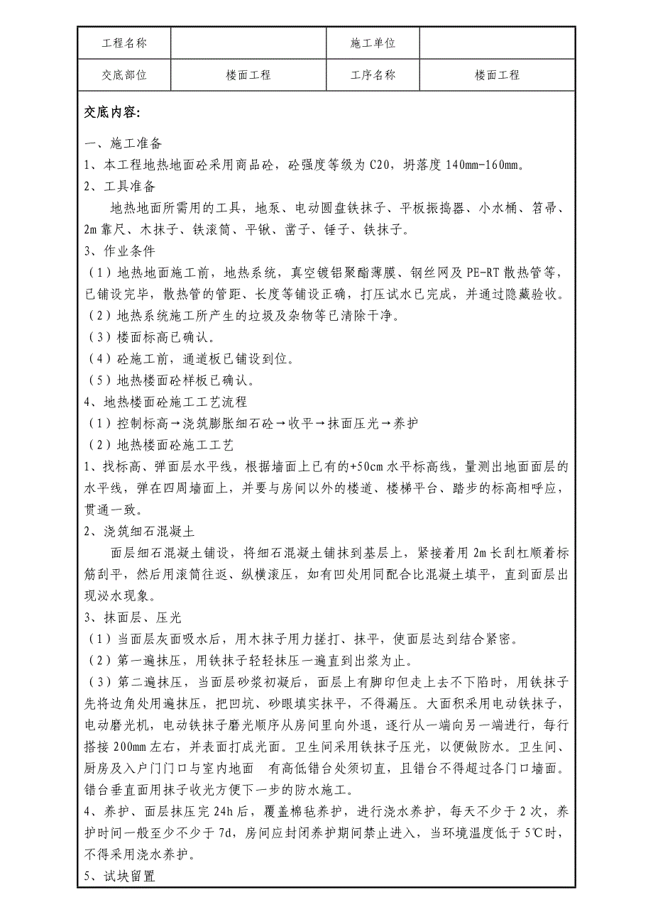 地热地面技术交底_第1页