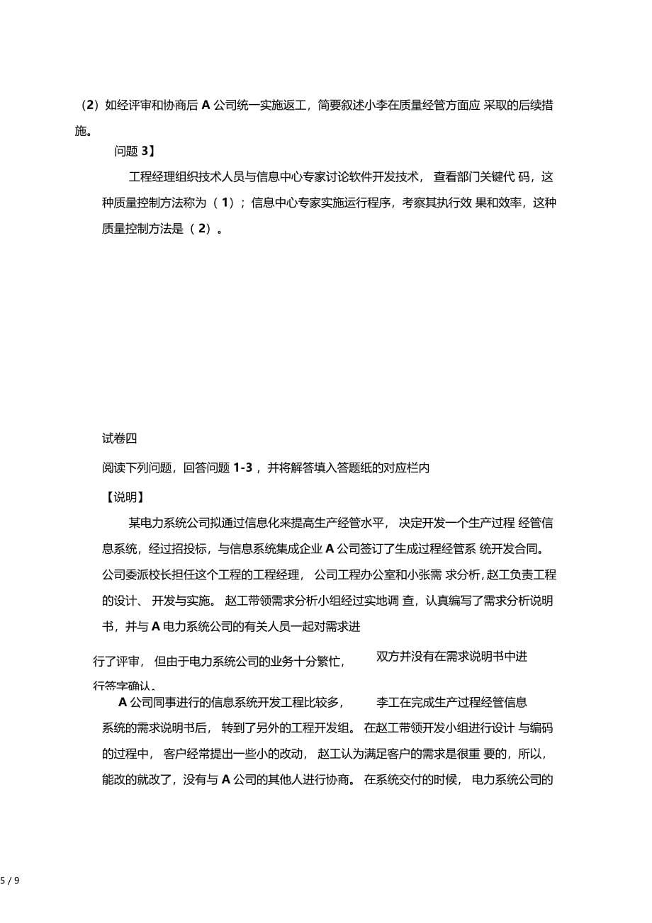 上半系统集成项目管理工程师考试真题下午题无答案_第5页