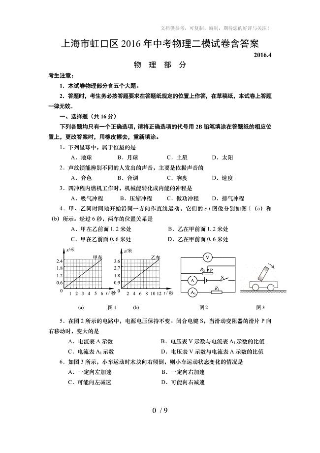 2016年上海市虹口区中考物理二模试卷含答案
