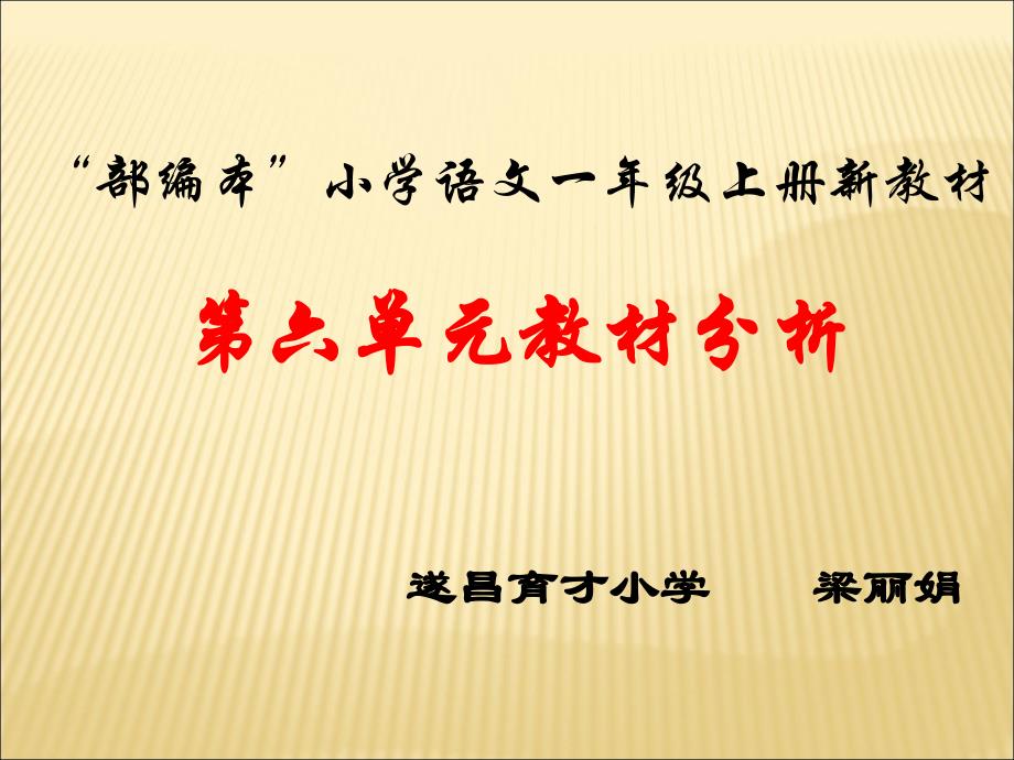 PPT部编本小学语文一年级上册新教材第六单元教材分析_第1页