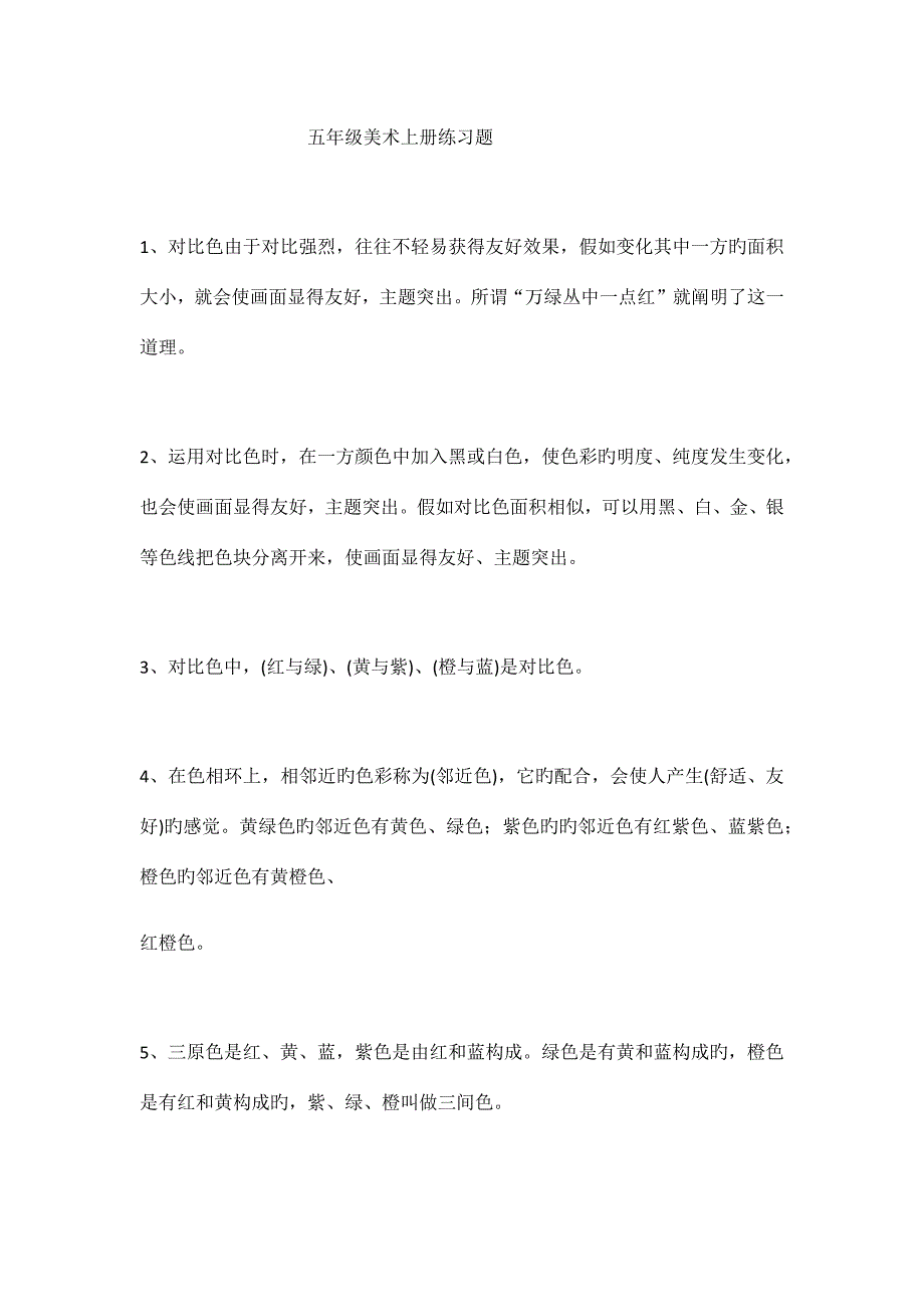 2023年五年级美术上册练习题.doc_第1页