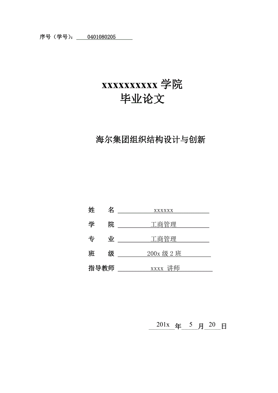 海尔集团组织结构设计与创新毕业论文_第1页