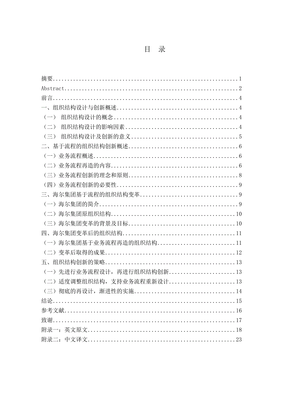 海尔集团组织结构设计与创新毕业论文_第4页