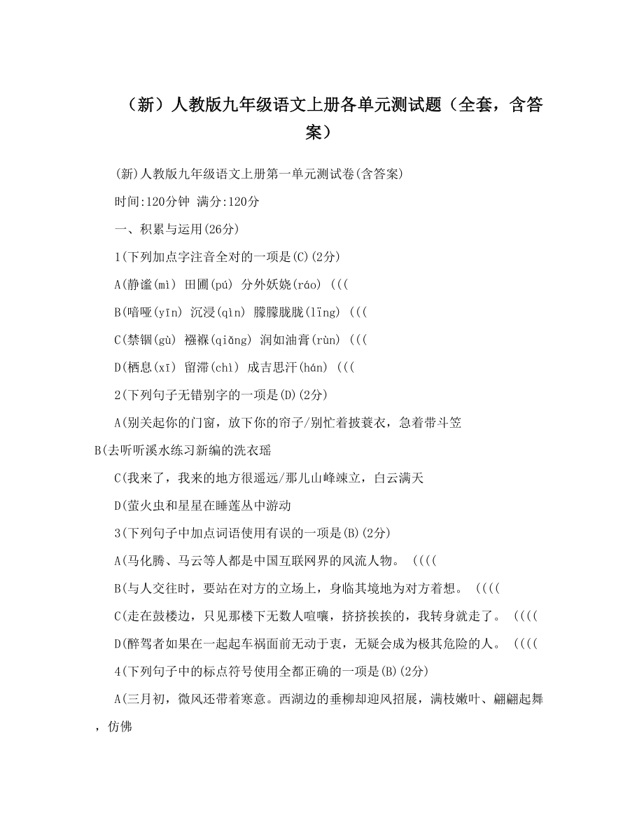 最新新人教版九年级语文上册各单元测试题全套含答案名师优秀教案_第1页