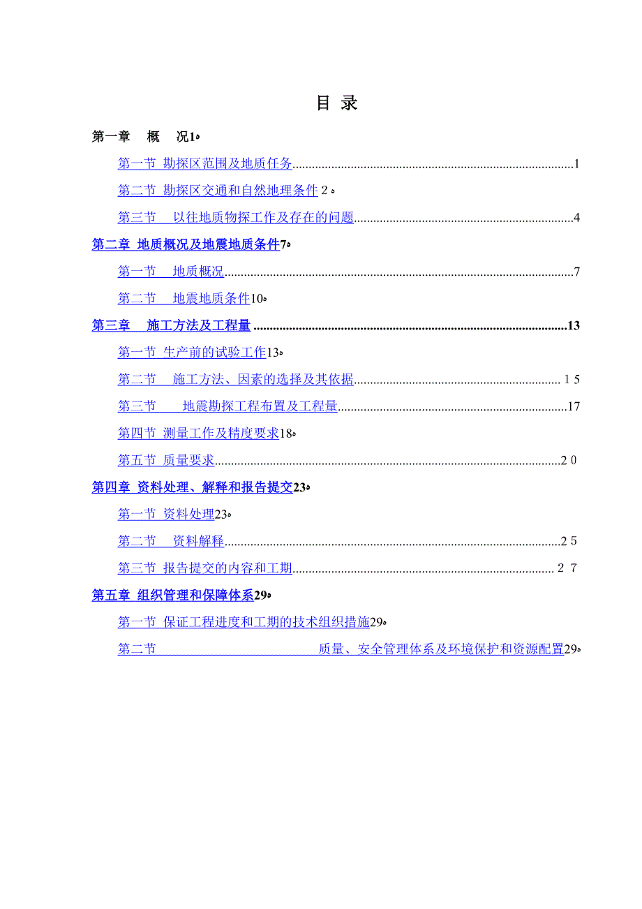 东胜煤田布牙土煤炭预查二维地震勘探设计(修改)_第3页