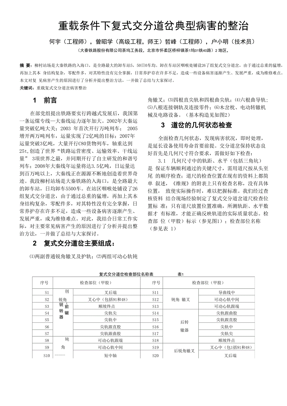 新复式交分道岔整治方法：_第1页