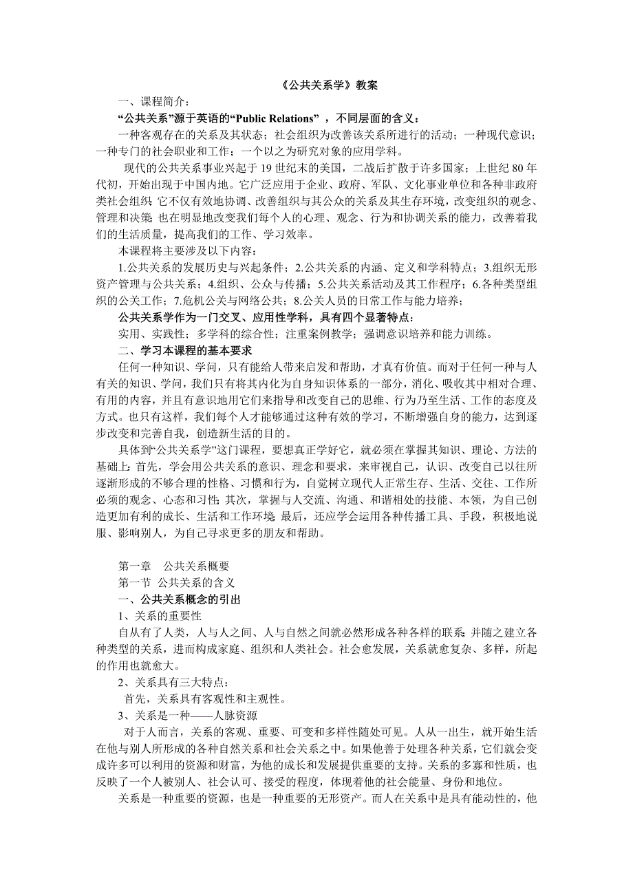 《公共关系学教案》word版.doc_第1页