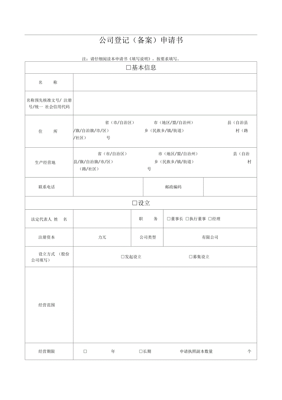 公司登记(备案)申请书(工商局最新版本)_第1页