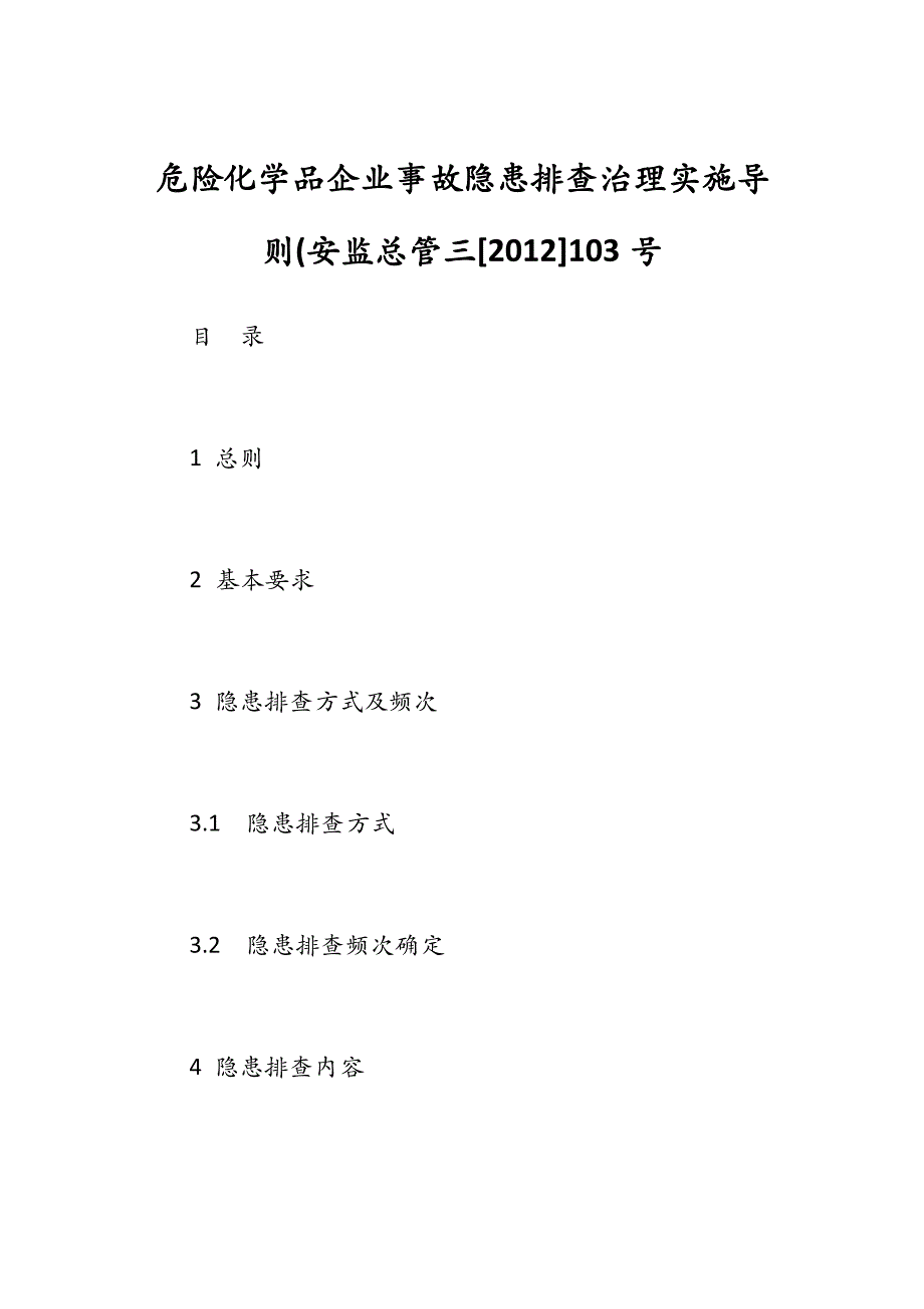 危险化学品企业事故隐患排查治理实施导则(安监总管三[2012]103号_第1页