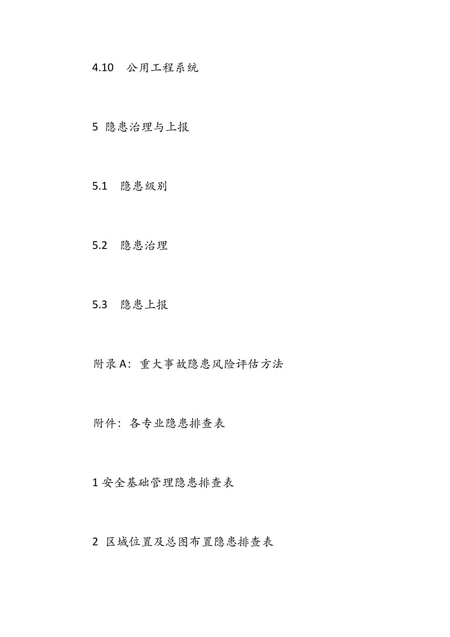 危险化学品企业事故隐患排查治理实施导则(安监总管三[2012]103号_第3页