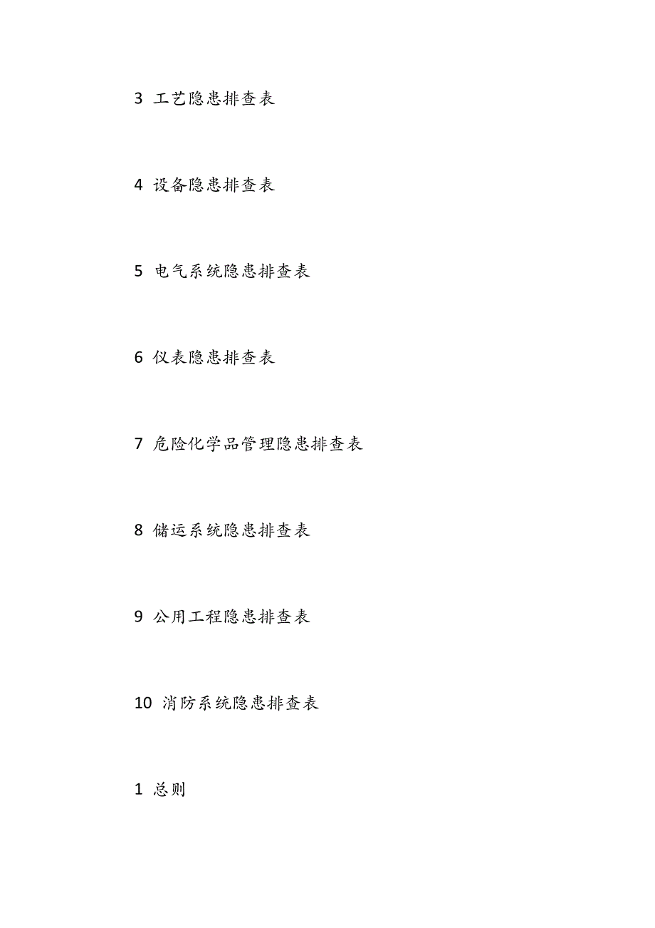 危险化学品企业事故隐患排查治理实施导则(安监总管三[2012]103号_第4页