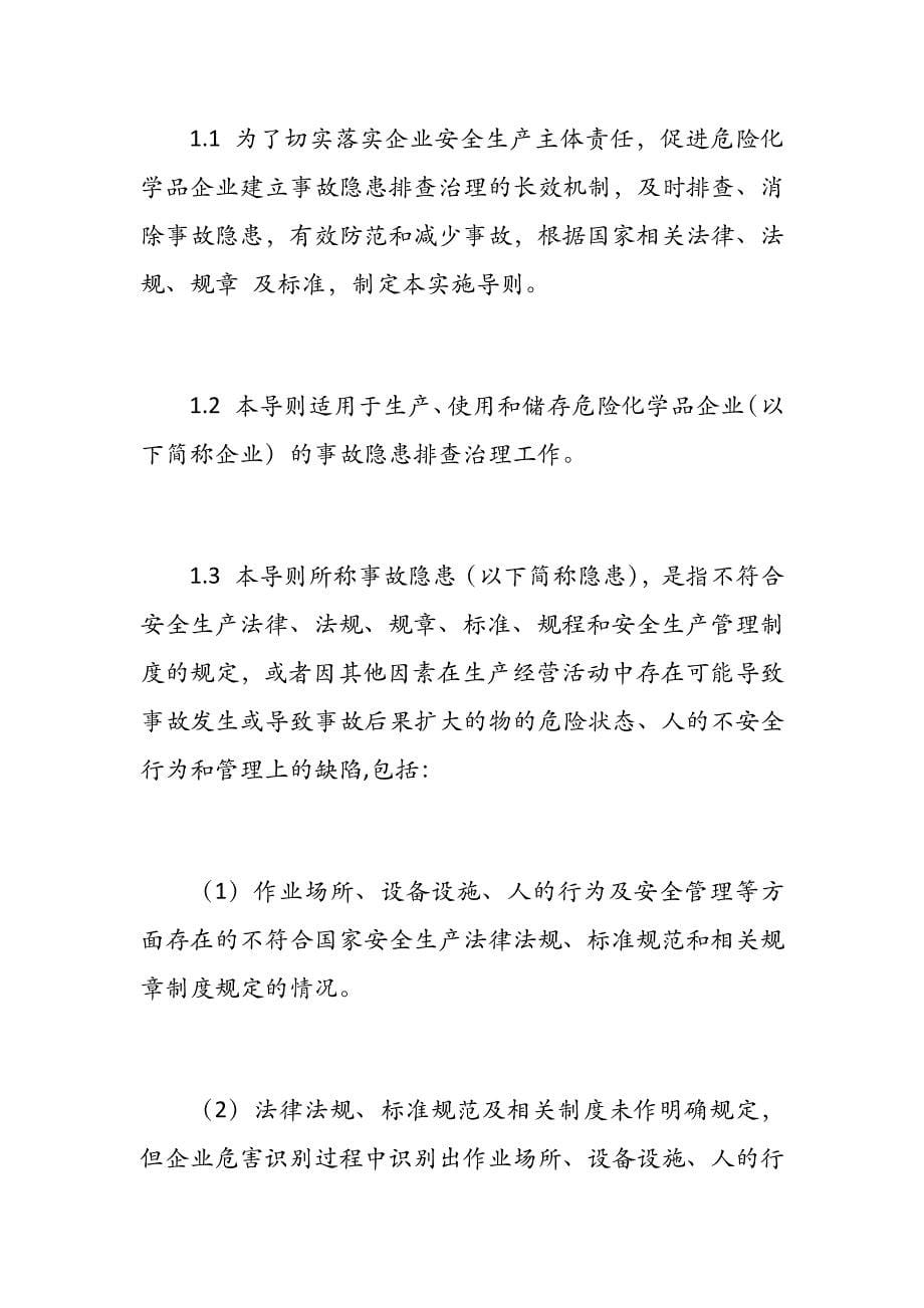 危险化学品企业事故隐患排查治理实施导则(安监总管三[2012]103号_第5页