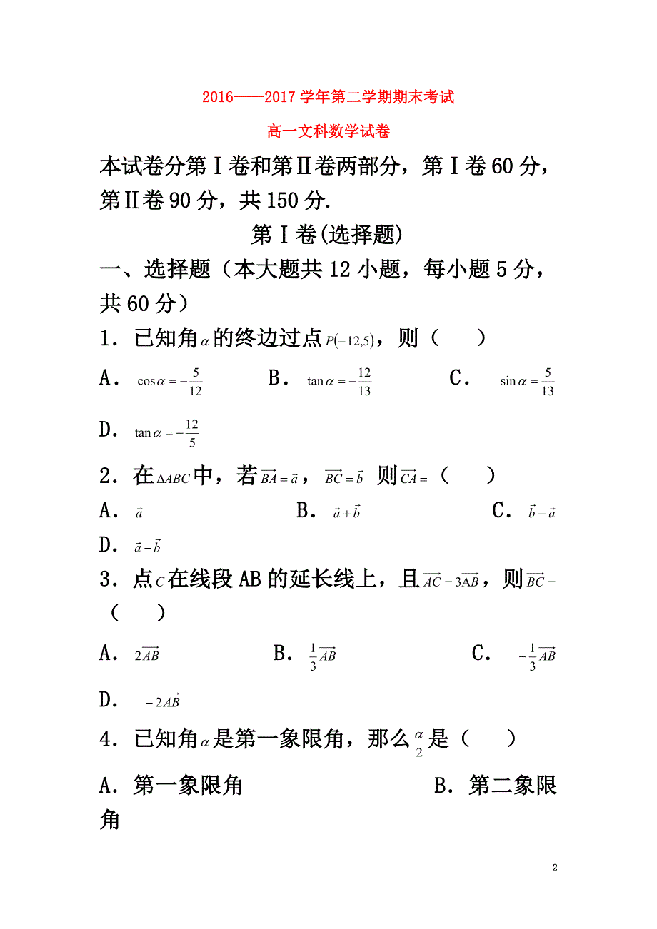 内蒙古乌兰察布市集宁区2021学年高一数学下学期期末考试试卷文_第2页