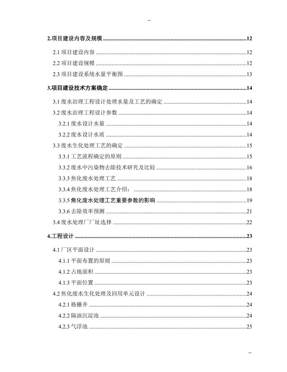 某公司煤化工厂废水处理改造及废水回用工程可行性研究报告.doc_第2页